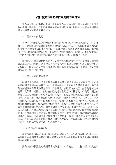浅析视觉艺术之黑白木刻的艺术语言