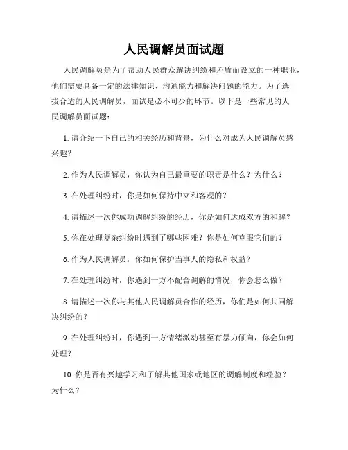 人民调解员面试题