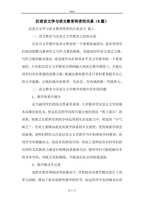汉语言文学与语文教育两者的关系(8篇)