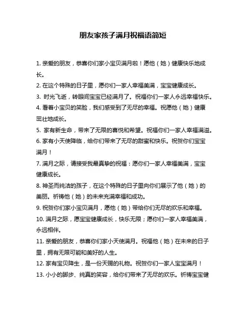 朋友家孩子满月祝福语简短