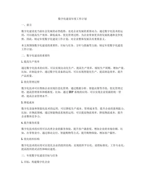 数字化建设年度工作计划