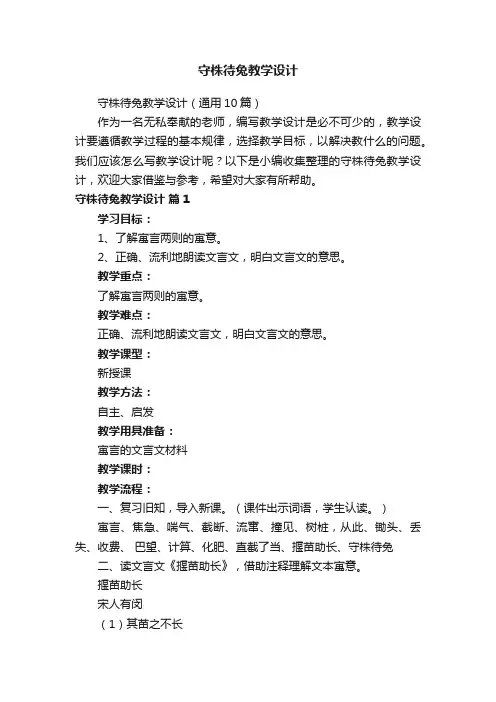 守株待兔教学设计（通用10篇）