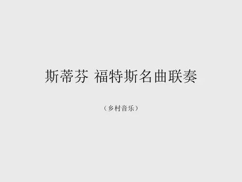 苏少版九年级(初三)音乐下册(简谱)斯蒂芬·福特斯名曲联奏(乡村音乐)_课件1
