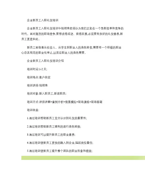 企业新员工入职礼仪培训.