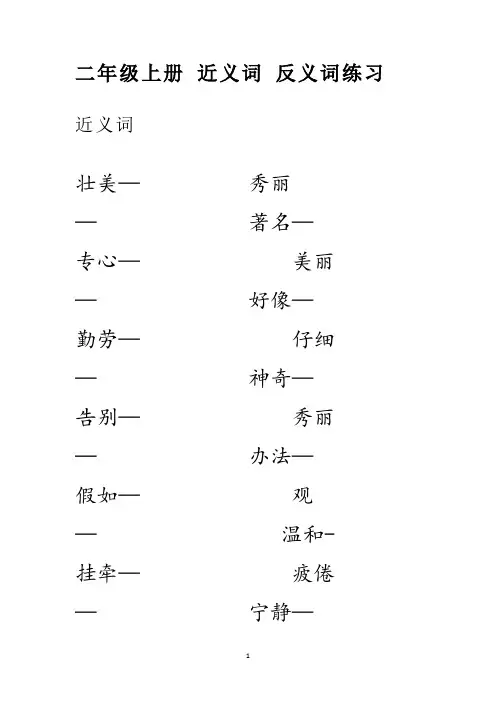最新部编版二年级上册语文近义词反义词练习及答案
