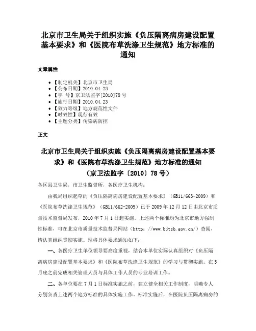 北京市卫生局关于组织实施《负压隔离病房建设配置基本要求》和《医院布草洗涤卫生规范》地方标准的通知