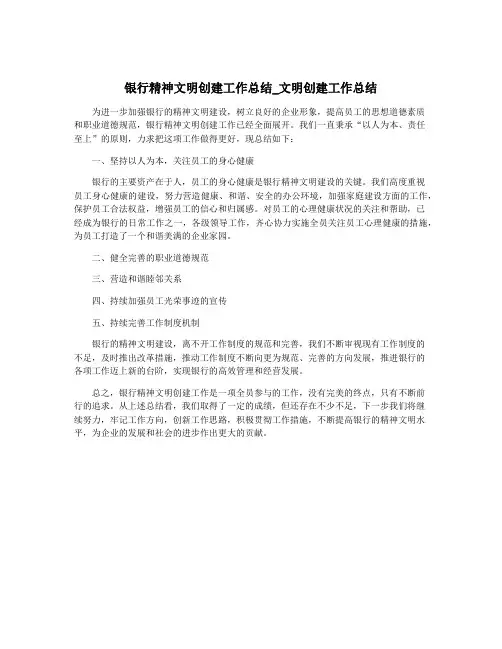 银行精神文明创建工作总结_文明创建工作总结