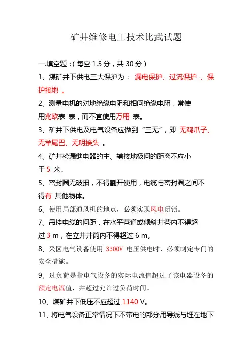 矿井维修电工技术比武试题有答案