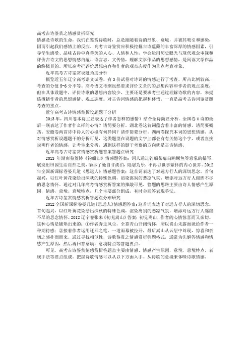 高考古诗鉴赏之情感赏析研究