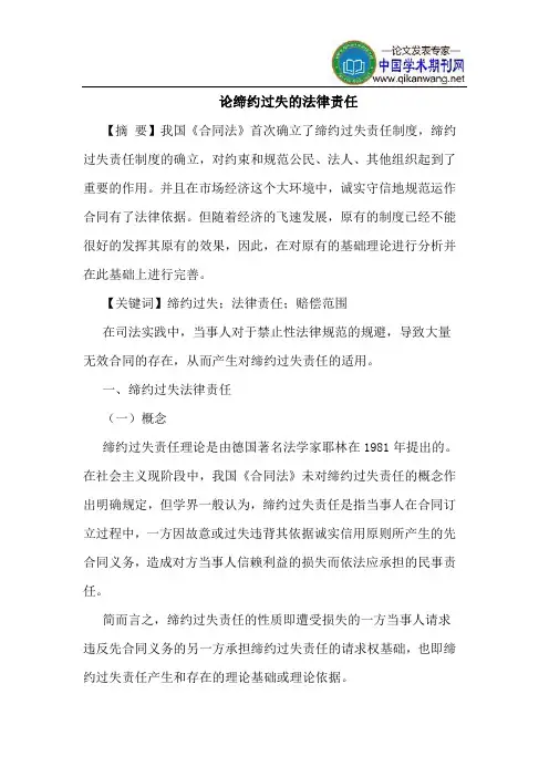 论缔约过失的法律责任