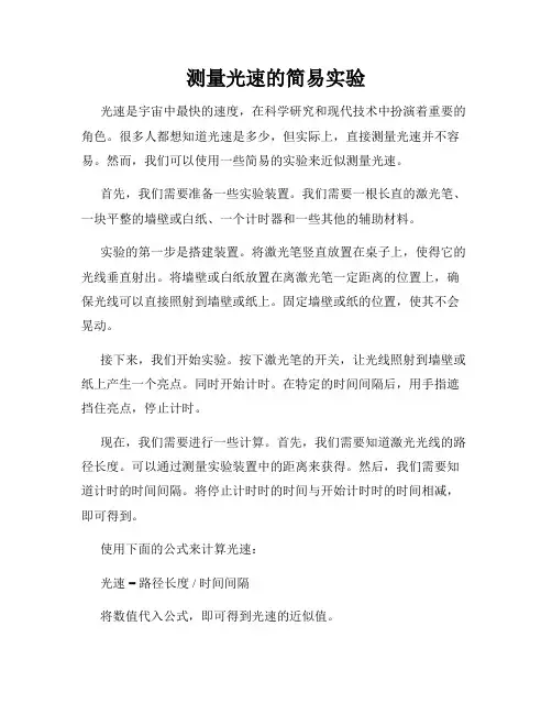 测量光速的简易实验