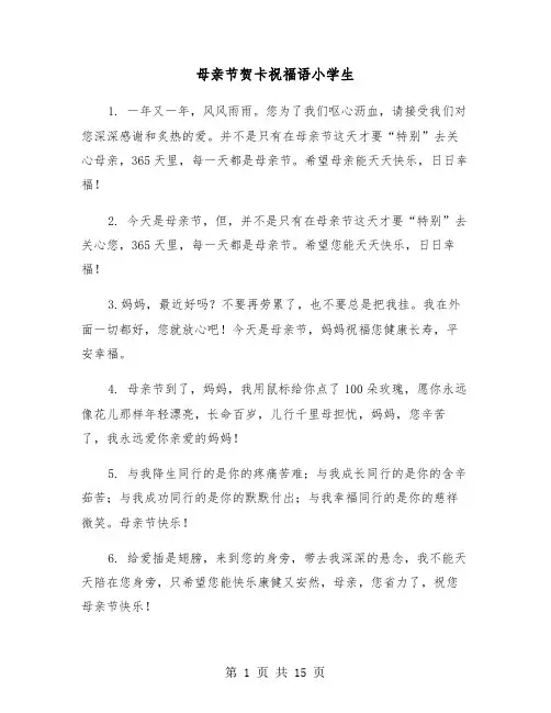 母亲节贺卡祝福语小学生（六篇）