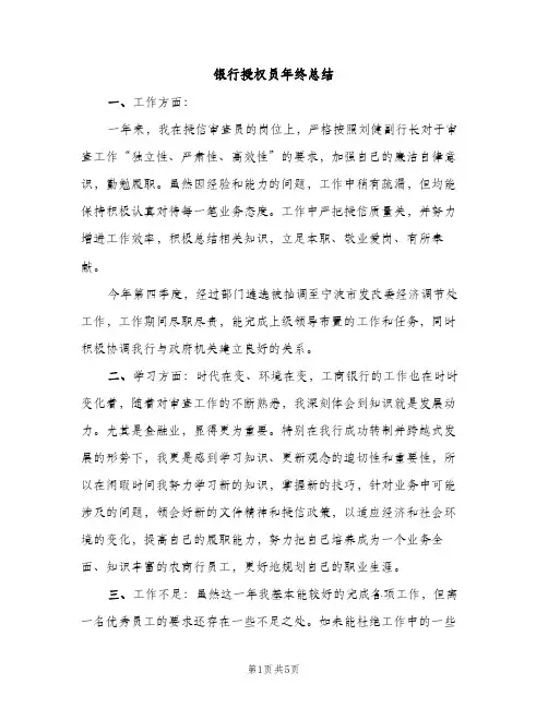 银行授权员年终总结（2篇）