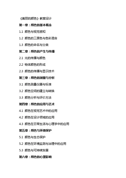 《美丽的颜色》教案设计