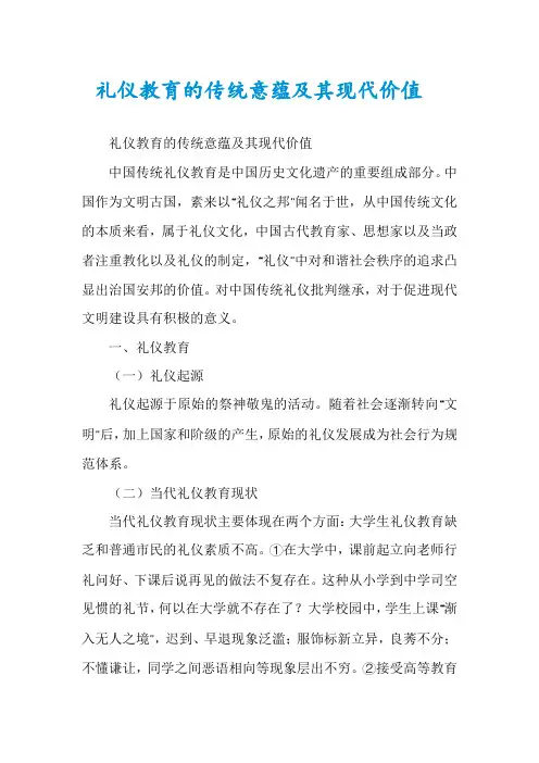 礼仪教育的传统意蕴及其现代价值