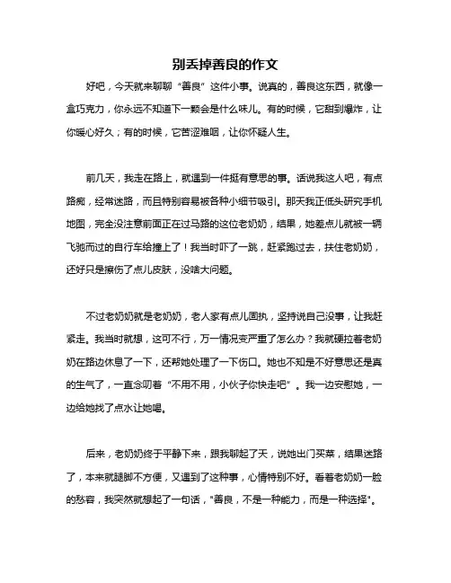 别丢掉善良的作文