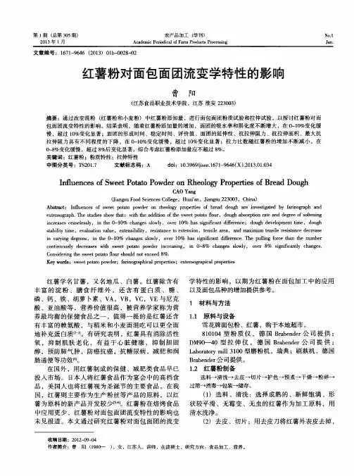 红薯粉对面包面团流变学特性的影响