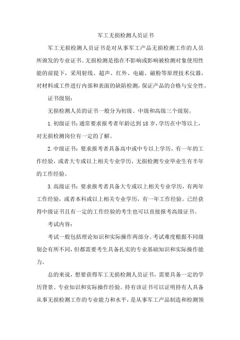 军工无损检测人员证书