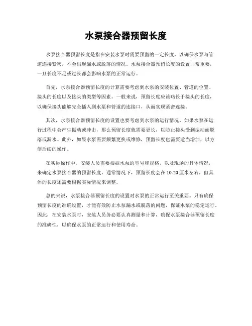 水泵接合器预留长度
