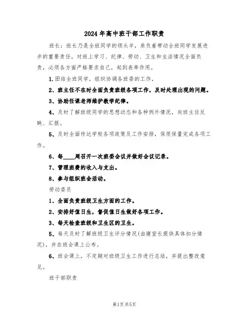 2024年高中班干部工作职责（二篇）