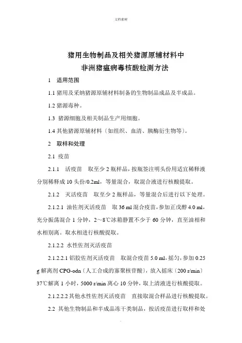 猪用生物制品及相关猪源原辅材料中非洲猪瘟病毒核酸检测方法