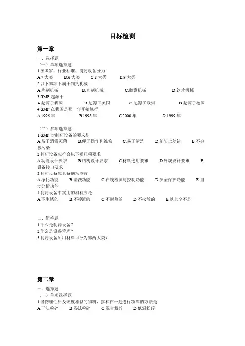 (完整版)药物制剂设备习题