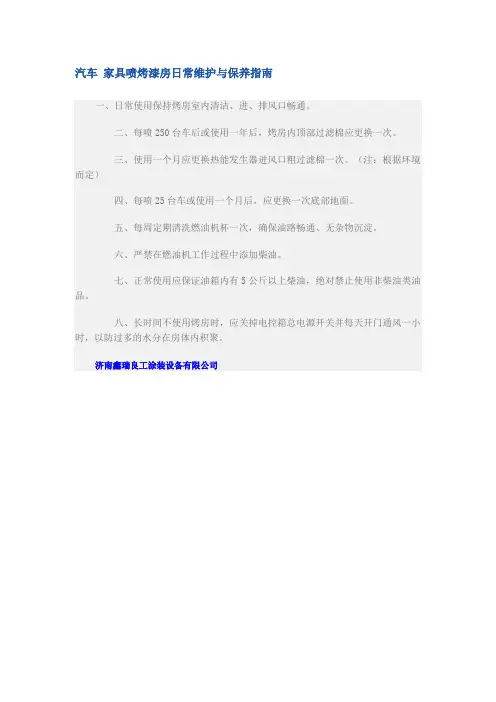 汽车 家具喷烤漆房日常维护与保养指南