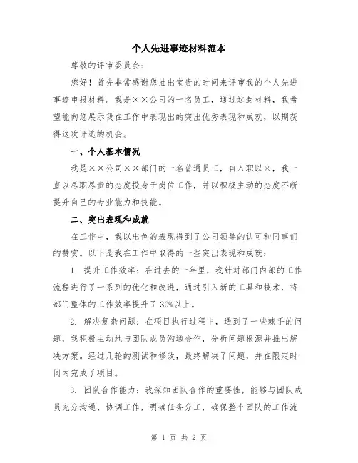 个人先进事迹材料范本