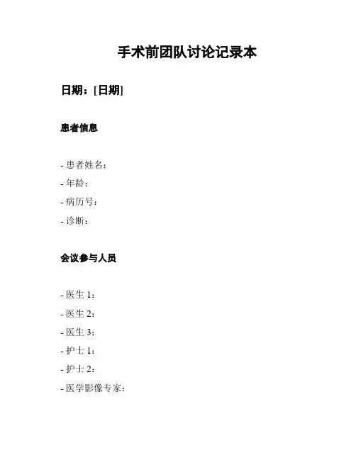 手术前团队讨论记录本