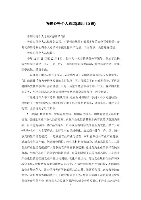 考察心得个人总结(通用10篇)