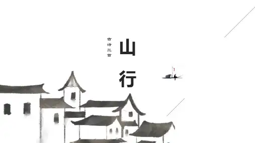 新人教部编版三年级语文上册《山行》ppt教学课件