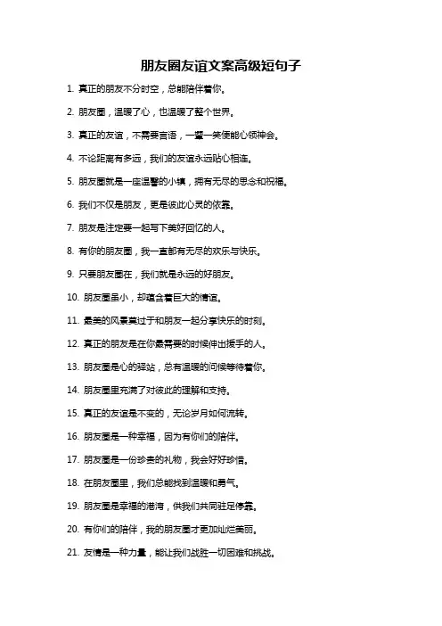 朋友圈友谊文案高级短句子