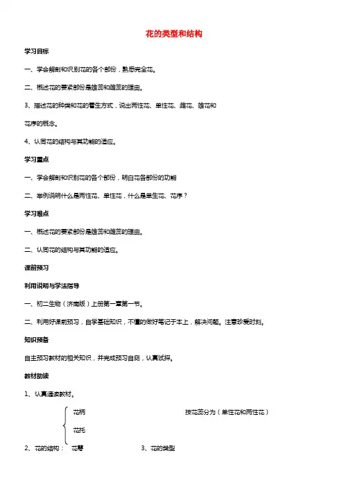 八年级生物上册 第4单元 第1章 第1节 花的类型和结构学案济南版(1)