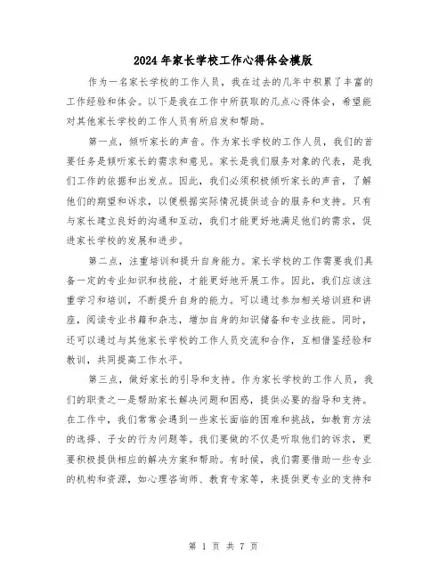 2024年家长学校工作心得体会模版(3篇)