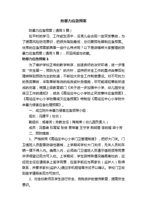 防暴力应急预案