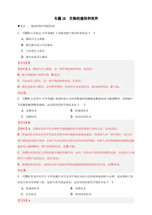 专题15  生物的遗传和变异—2024生物中考真题分类汇编(解析版)