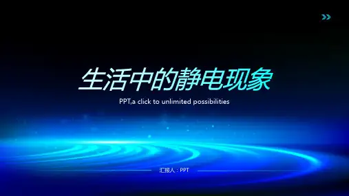 《生活中的静电现象》课件