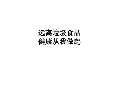 远离垃圾食品 健康从我做起ppt课件