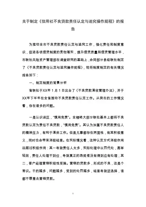关于制定《信用社不良贷款责任认定与追究操作规程》的报告