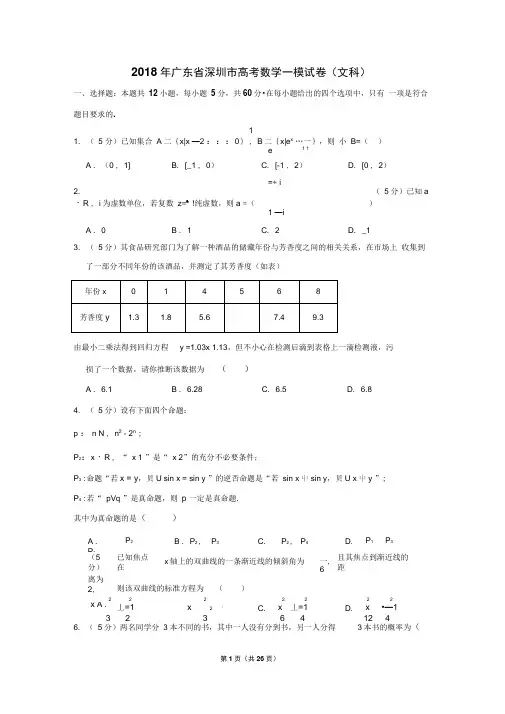 2018年广东省深圳市高考数学一模试卷(文科)