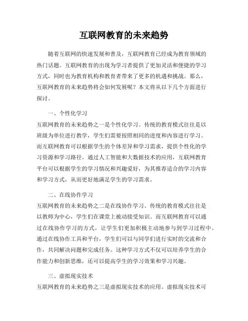 互联网教育的未来趋势