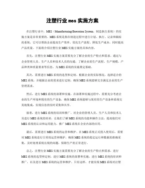 注塑行业mes实施方案