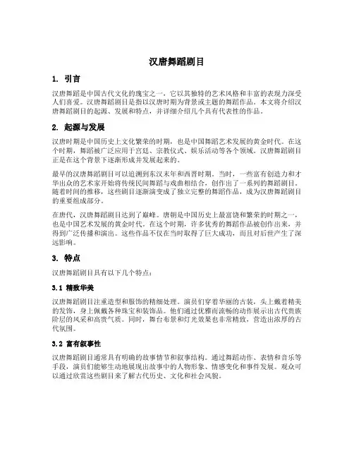汉唐舞蹈剧目