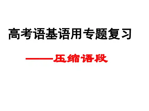 压缩语段