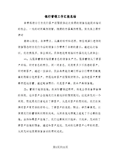 银行营销工作汇报总结（3篇）