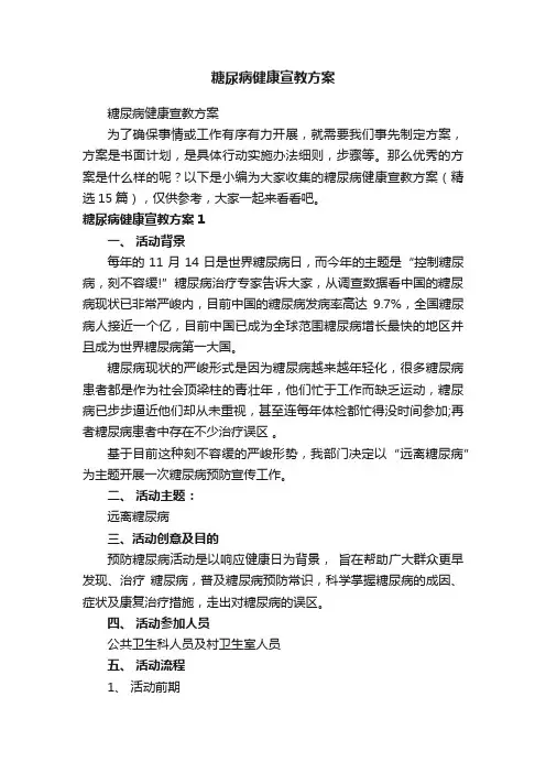 糖尿病健康宣教方案（精选15篇）