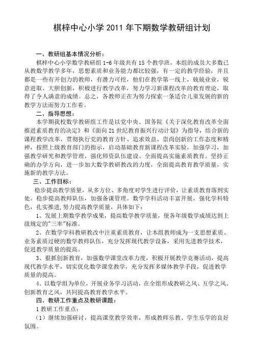 小学数学教研组工作计划 8