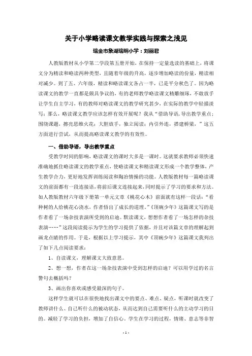 小学略读课文教学实践与探索之浅见