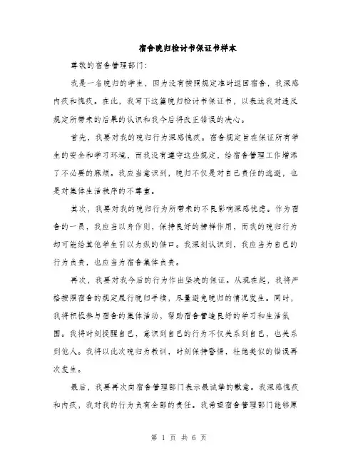 宿舍晚归检讨书保证书样本（三篇）