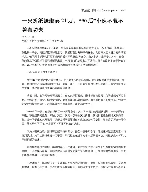 一只折纸螳螂卖21万,“90后”小伙不裁不剪真功夫